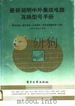 最新简明中外集成电路互换型号手册  线性电路、数字电路、光电器件、彩电及音响电路、元件（1990 PDF版）
