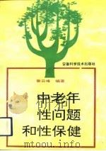 中老年性问题和性保健 1994 PDF电子版封面 7533710207 秦云峰编著