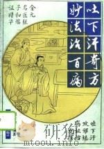 吐下汗奇方妙法治百病 金元名医张子和临床经验精要 1994 PDF电子版封面 7506709066 刘学勤编著