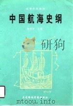 中国航海史纲（1991.03 PDF版）