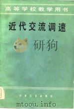 近代交流调速 1985 PDF电子版封面 佟纯厚主编