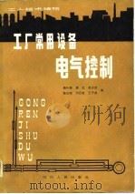 工人技术读物 工厂常用设备电气控制 1982 PDF电子版封面 鞠传贤,姜泓,夏志良,陈达昭,刘思敏,王子其