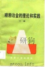 喷粉冶金的理论和实践 下 1983 PDF电子版封面 15062·3987 (苏)西多连柯著;知水等译