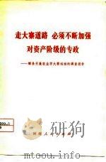 走大寨道路 必须不断加强对资产阶级的专政 辉县开展农业学大寨运动的调查报告 1975 PDF电子版封面 本社