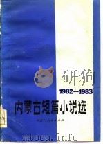 内蒙古短篇小说选 1982-1983 1984 PDF电子版封面 本社