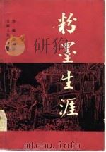 粉墨生涯   1982  PDF电子版封面  10102·938  沙陆墟著 