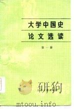 大学中国史论文选读  第1册（1986 PDF版）