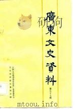 广东文史资料  第57辑（1988 PDF版）