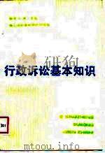行政诉讼基本知识（1989 PDF版）
