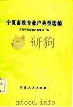 宁夏畜牧专业户典型选编 1983 PDF电子版封面 宁夏回族自治区畜牧局
