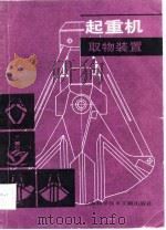 起重机取物装置（1986 PDF版）