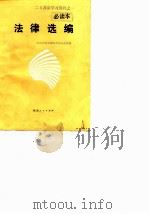 二五普法学习资料之一  必读本  法律选编（1991 PDF版）