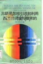 苏联是怎样引进和利用西方的资金与技术的 1988 PDF电子版封面 7542600583 邢书纲主编;李允华等著