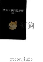 劳动人事问题解答  3（1988 PDF版）