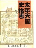 太平天国史论考（1985 PDF版）