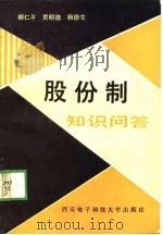 股份制知识问答（1989 PDF版）