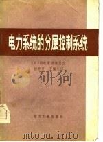 电力系统的分层控制系统（1980 PDF版）