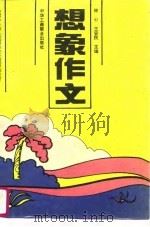 全国中小学生优秀作文比较系列丛书  小学想象（1995 PDF版）
