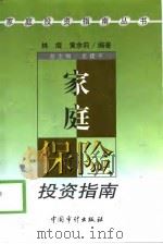 家庭保险投资指南   1999  PDF电子版封面  7800647404  林熠，黄余莉编著 