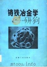 铸铁冶金学 第二届国际铸铁基础理论研究论文集 1983 PDF电子版封面 15033·4836 刘克斯等著;上海工业大学译