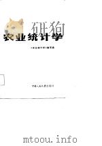 农业统计学（1984 PDF版）