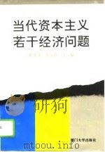 当代资本主义若干经济问题（1993 PDF版）