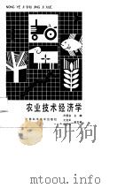 农业技术经济学 1989 PDF电子版封面 7805651620 左国金主编