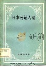 日本公证人法（1991 PDF版）
