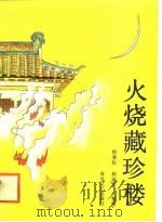 火烧藏珍楼（1988 PDF版）