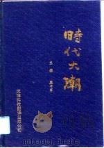 时代大潮  经济管理改革论文集（1993 PDF版）