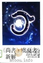 《尚书·虞夏书》新解（1996年06月第1版 PDF版）