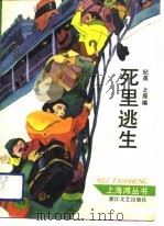死里逃生（1991 PDF版）