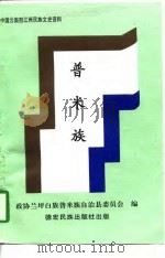 中国云南怒江州民族文史资料 普米族 1997年03月第1版 PDF电子版封面 政协兰坪白族普米族自治县委员会