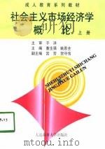 社会主义市场经济学概论 上 1998 PDF电子版封面 7563212353 董生强,姚恩全