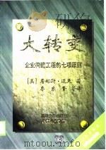 大转变-企业构建工程的七项原则（1999 PDF版）