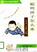 聪明孩子怎么来（1995 PDF版）