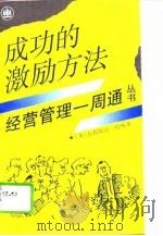 成功的激励方法（1994 PDF版）