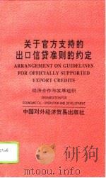 关于官方支持的出口信贷准则的约定  赫尔辛基协议（1995 PDF版）