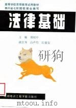 法律基础 1988 PDF电子版封面 7810160583 傅昭中主编