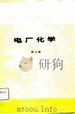 电厂化学（1982 PDF版）