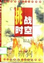 挑战时空  99强势股160例精解（1999 PDF版）