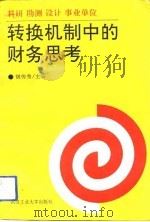 科研 勘测 设计 事业单位转换机制中的财务思考 1992 PDF电子版封面 7562906912 胡传秀主编
