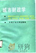 城市财政学（1989 PDF版）