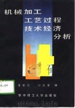 机械加工工艺过程技术经济分析（1989 PDF版）