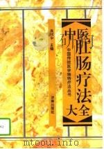 中医肛肠疗法大全（1994 PDF版）