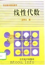 线性代数 1996 PDF电子版封面 7542903845 赵斯泓编(上海立信会计学院数学与信息学院)