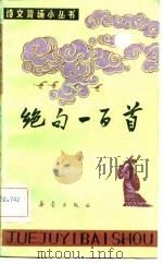 绝句一百首（1982 PDF版）
