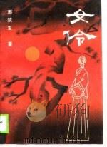 女伶（1989 PDF版）