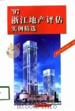 97浙江地产评估实例精选 1998 PDF电子版封面 7109054373 浙江省土地估价师协会编