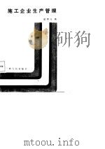 施工企业生产管理（1988 PDF版）